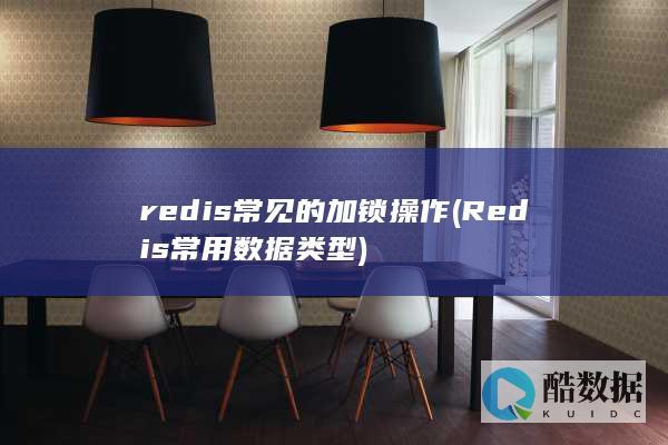 redis常见的加锁操作 (Redis常用数据类型)
