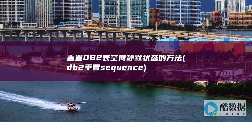 重置DB2表空间静默状态的方法 (db2重置sequence)