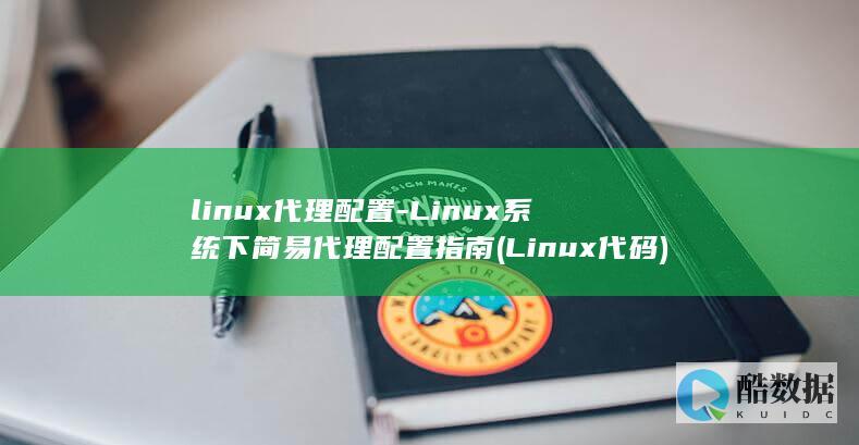 linux代理配置-Linux系统下简易代理配置指南 (Linux代码)