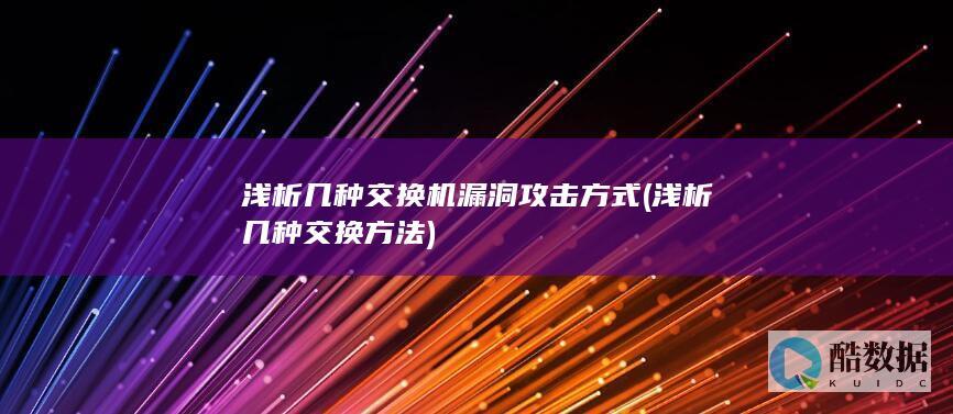 浅析几种交换机漏洞攻击方式 (浅析几种交换方法)