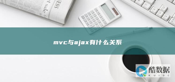mvc与ajax有什么关系