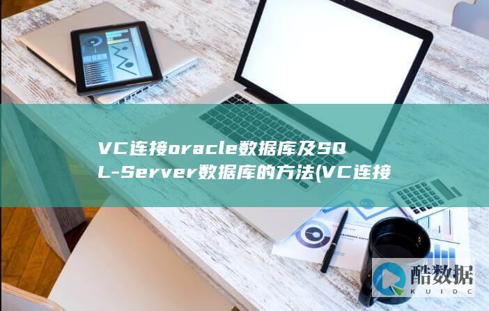 VC连接oracle数据库及SQL-Server数据库的方法 (VC连接数据库sql)