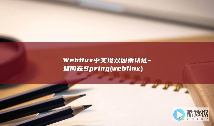 Webflux中实现双因素认证-如何在Spring (webflux)