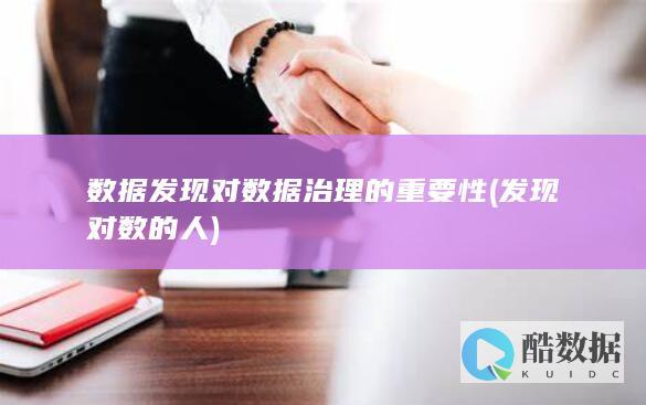 数据发现对数据治理的重要性 (发现对数的人)