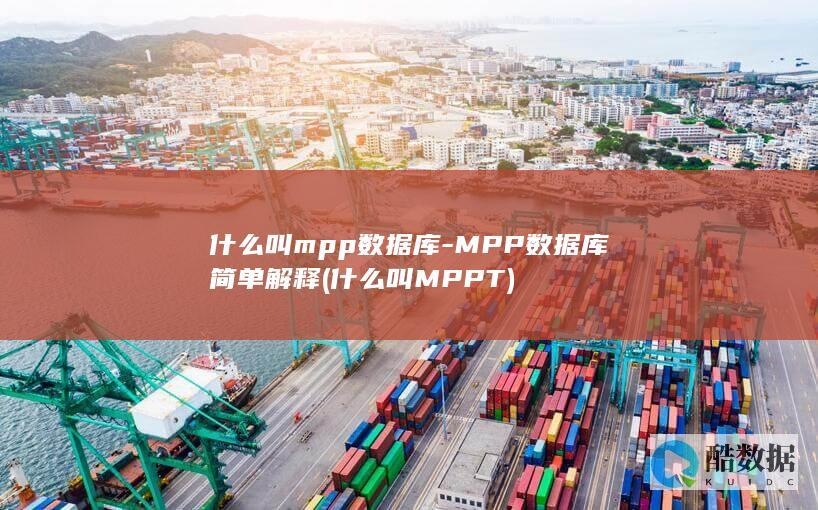 什么叫mpp数据库-MPP数据库简单解释 (什么叫MPPT)