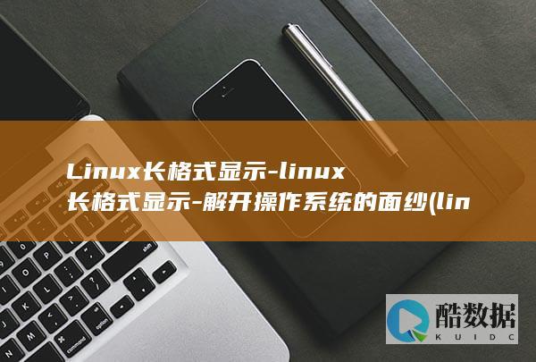Linux长格式显示-linux长格式显示-解开操作系统的面纱 (linux长ping命令怎么写)