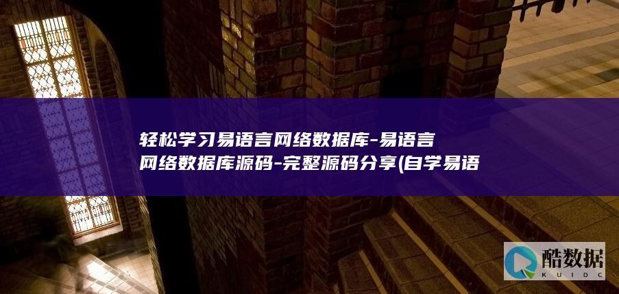 轻松学习易语言网络数据库-易语言网络数据库源码-完整源码分享 (自学易语言怎么学)