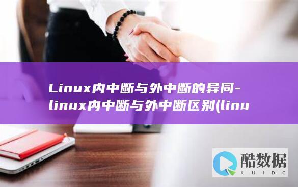 Linux内中断与外中断的异同-linux内中断与外中断区别 (linux内核)