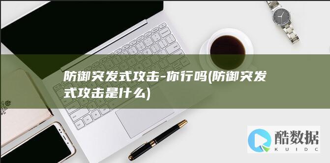 防御突发式攻击-你行吗 (防御突发式攻击是什么)