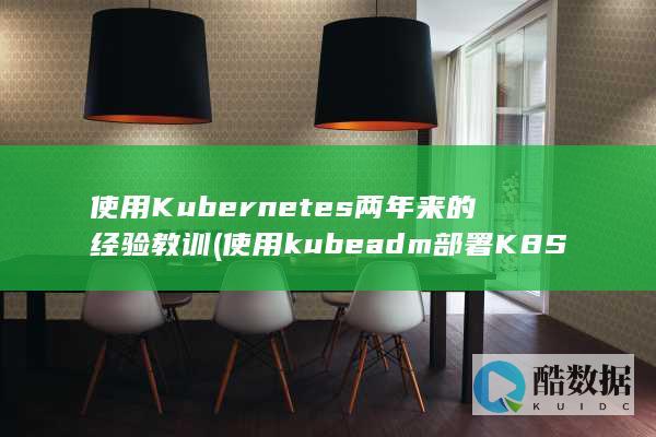 使用Kubernetes两年来的经验教训 (使用kubeadm部署K8S集群实验截图)
