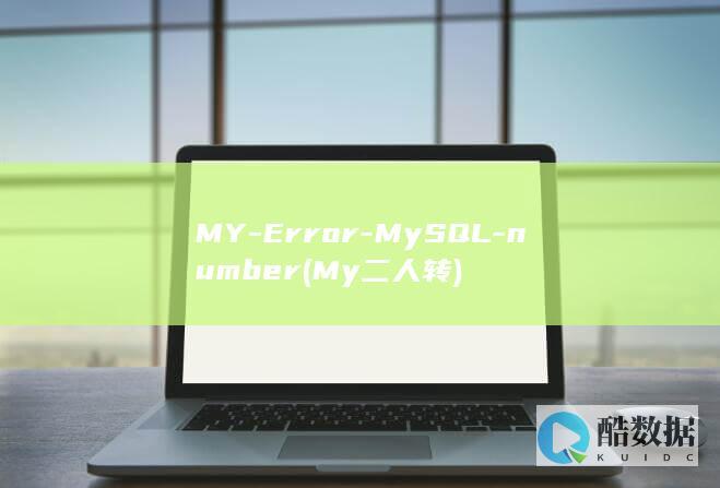MY-Error-MySQL-number (My二人转)