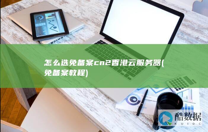 怎么选免备案cn2香港云服务器 (免备案教程)