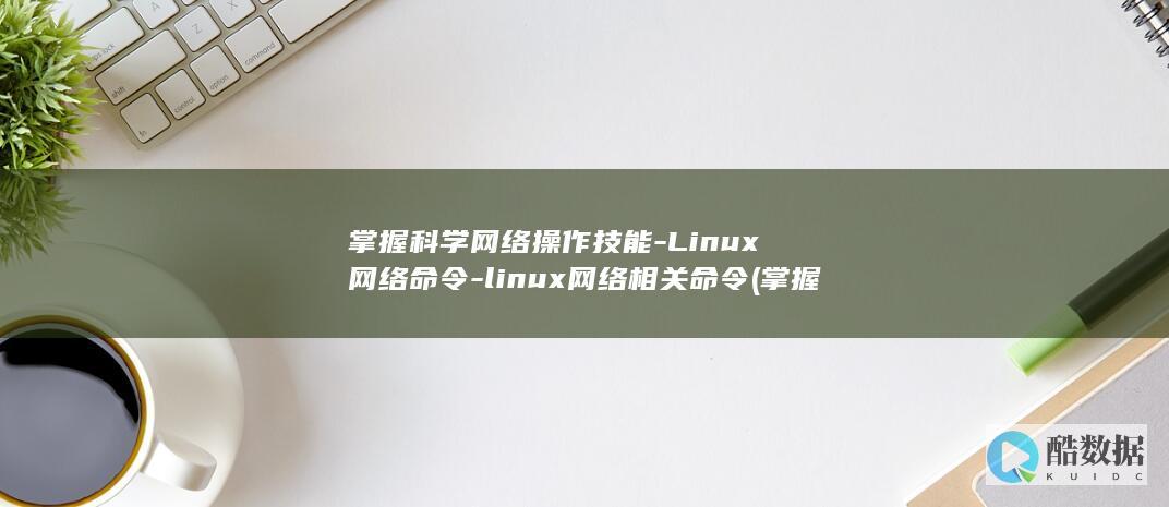 掌握科学网络操作技能