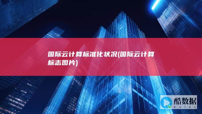 国际云计算标准化状况 (国际云计算标志图片)