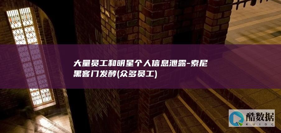 大量员工和明星个人信息泄露-索尼黑客门发酵 (众多员工)