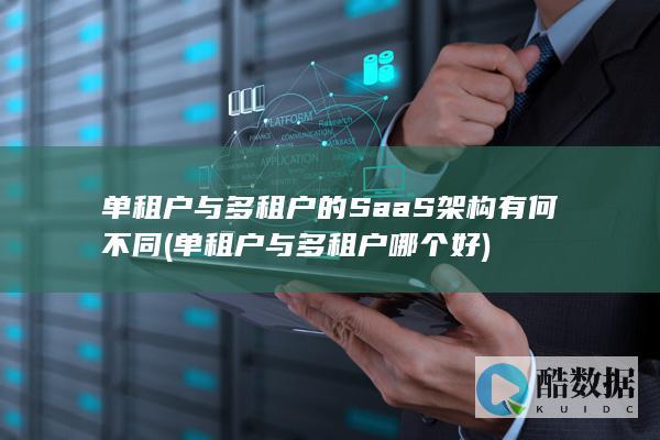 单租户与多租户的SaaS架构有何不同 (单租户与多租户哪个好)