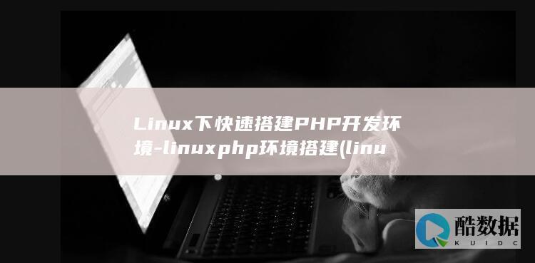 Linux下快速搭建PHP开发环境-linuxphp环境搭建 (linux显示隐藏的文件)