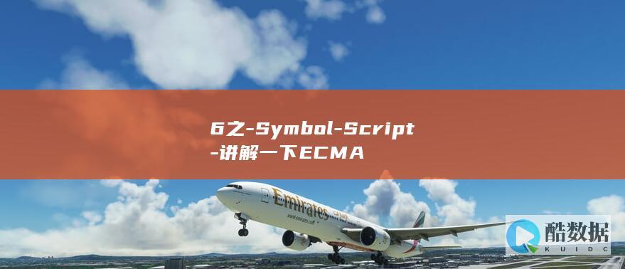 6之-Symbol-Script-讲解一下ECMA