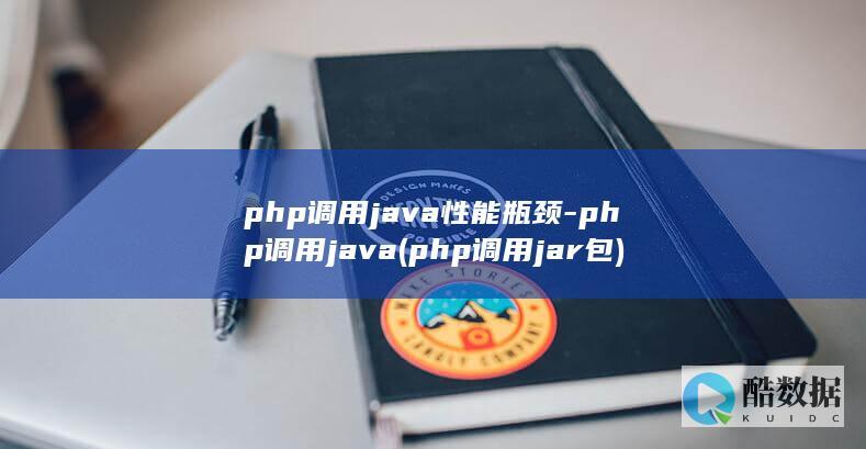 php调用java性能瓶颈-php调用java (php调用jar包)