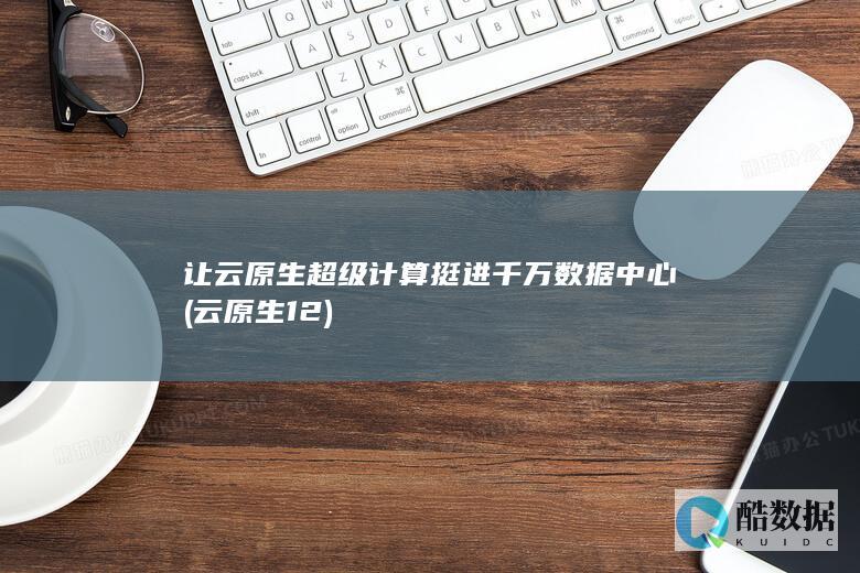 让云原生超级计算挺进千万数据中心 (云原生12)