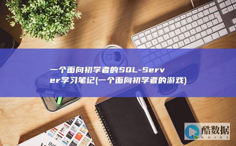 一个面向初学者的SQL-Server学习笔记 (一个面向初学者的游戏)