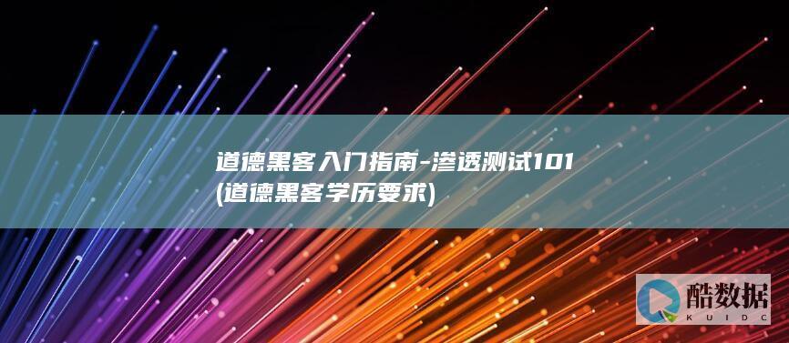道德黑客入门指南-渗透测试101 (道德黑客学历要求)