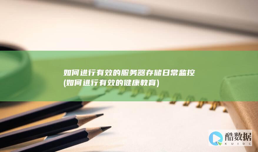 如何有效的服务器存储日常监控