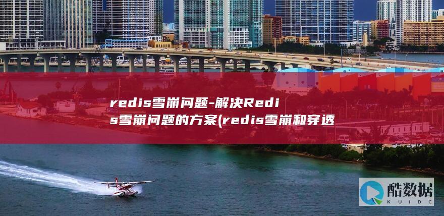 redis雪崩问题