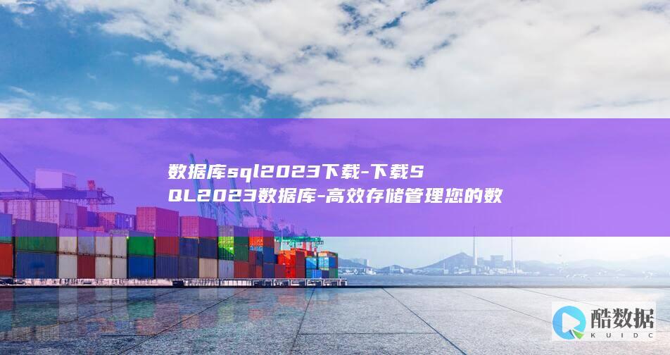 下载SQL2023数据库