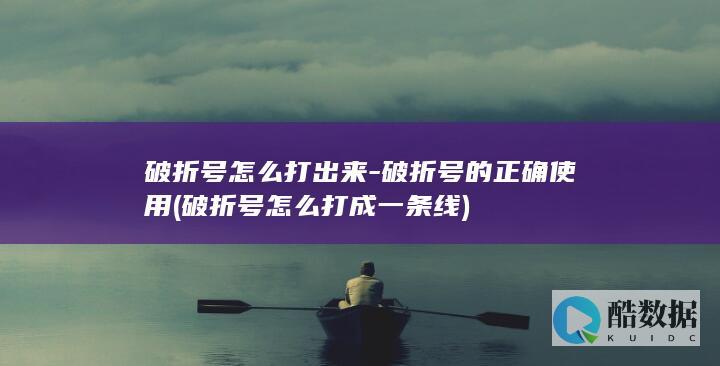 破折号怎么打出来-破折号的正确使用 (破折号怎么打成一条线)