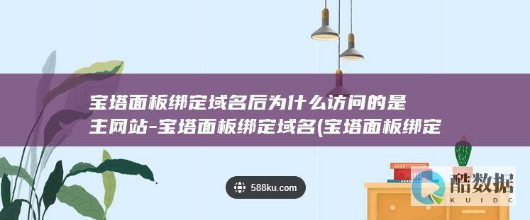 宝塔面板绑定域名后打不开了