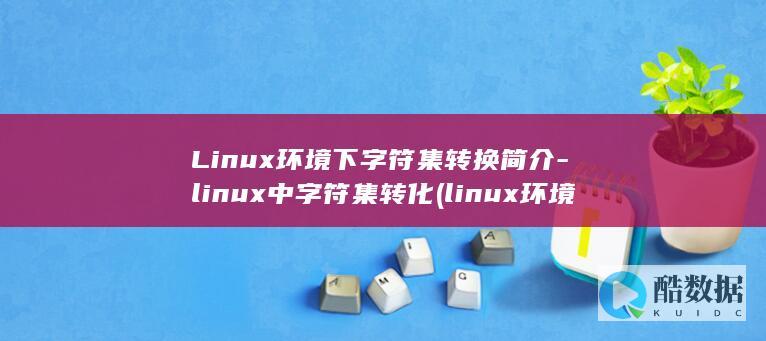 Linux环境下字符集转换简介