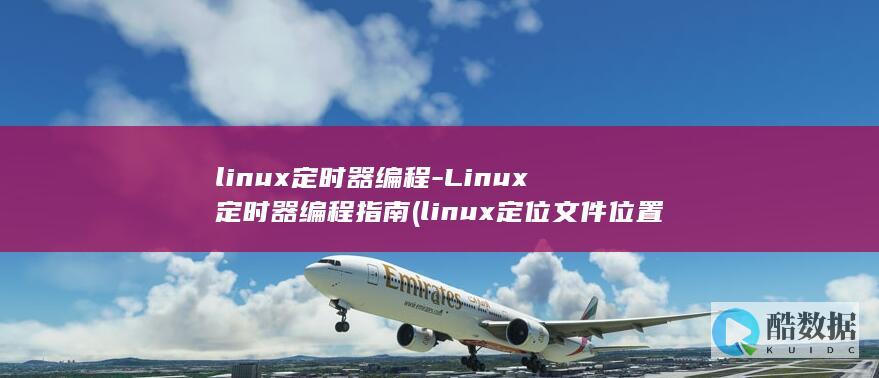 linux定时器编程-Linux定时器编程指南 (linux定位文件位置命令)
