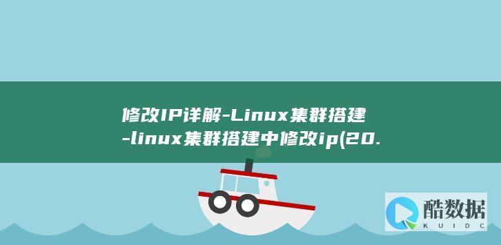 修改IP详解-Linux集群搭建-linux集群搭建中修改ip (20.04修改ip地址)