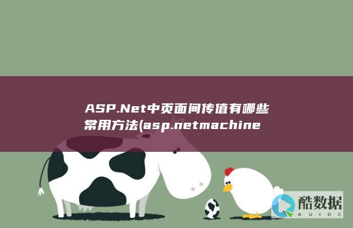 ASP.Net中页面间传值有哪些常用方法 (asp.net machine account的账户)