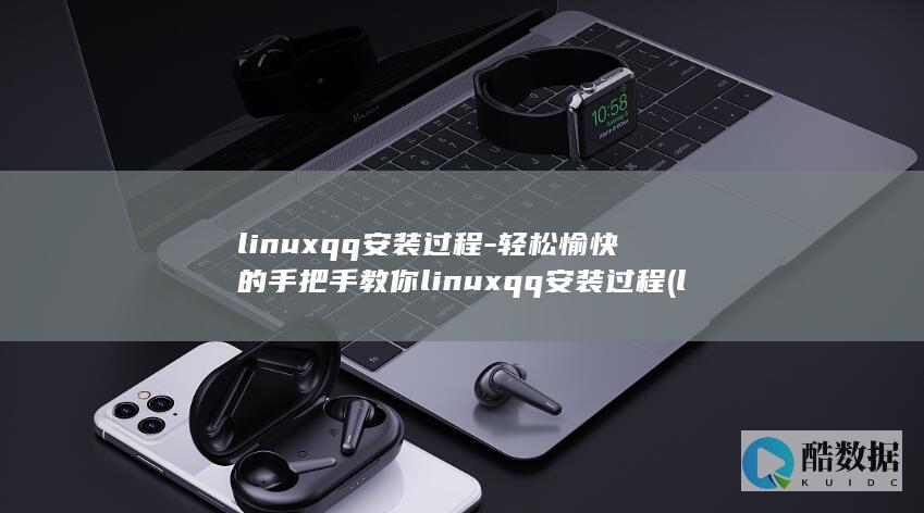 linuxqq安装过程-轻松愉快的手把手教你linuxqq安装过程 (linux清屏命令)