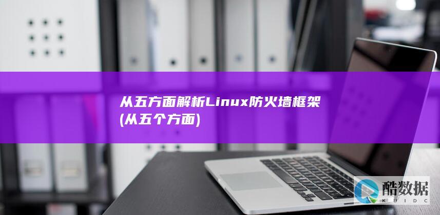 从五方面解析Linux防火墙框架 (从五个方面)