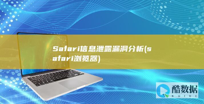 Safari信息泄露漏洞分析 (safari浏览器)