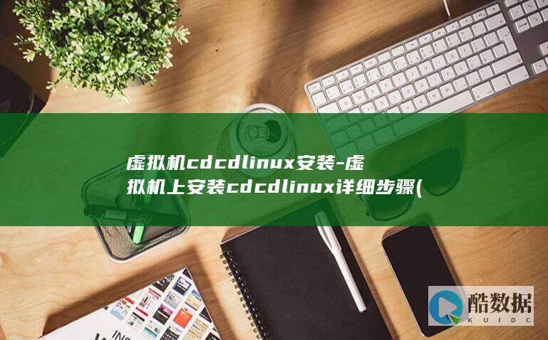 虚拟机cdcdlinux安装-虚拟机上安装cdcdlinux详细步骤 (虚拟机cdboot couldnt find bootmgr)