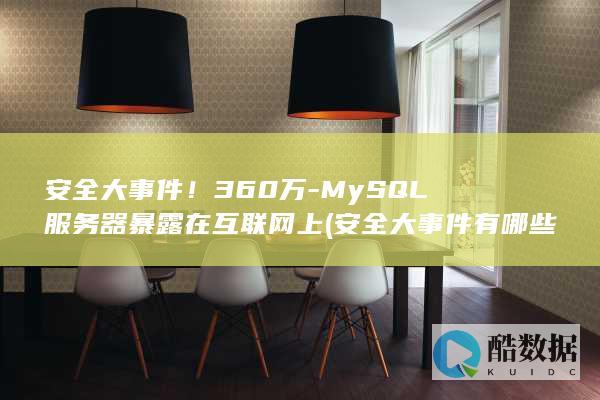 安全大事件！360万-MySQL服务器暴露在互联网上 (安全大事件有哪些)