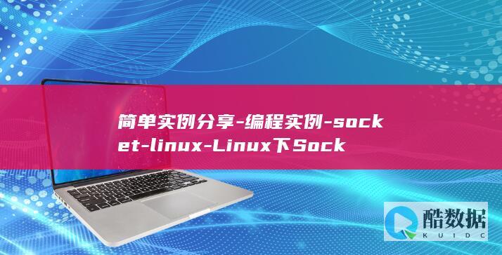 简单实例分享-编程实例-socket-linux-Linux下Socket编程 (简单实例分享)