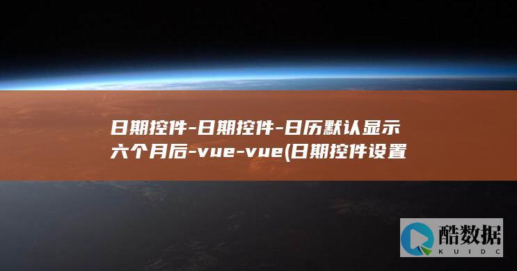 日历默认显示六个月后