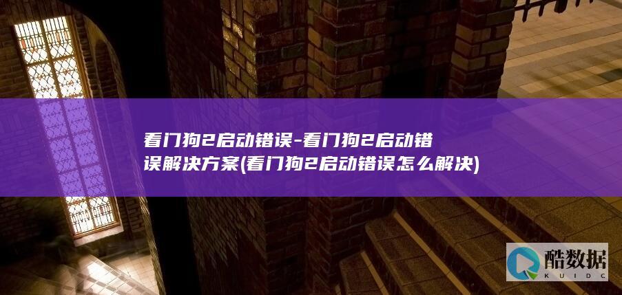 看门狗2启动错误怎么解决