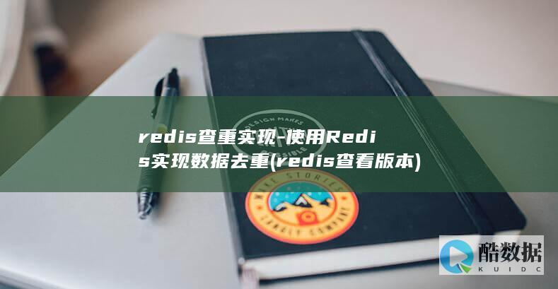 redis查重实现-使用Redis实现数据去重 (redis查看版本)