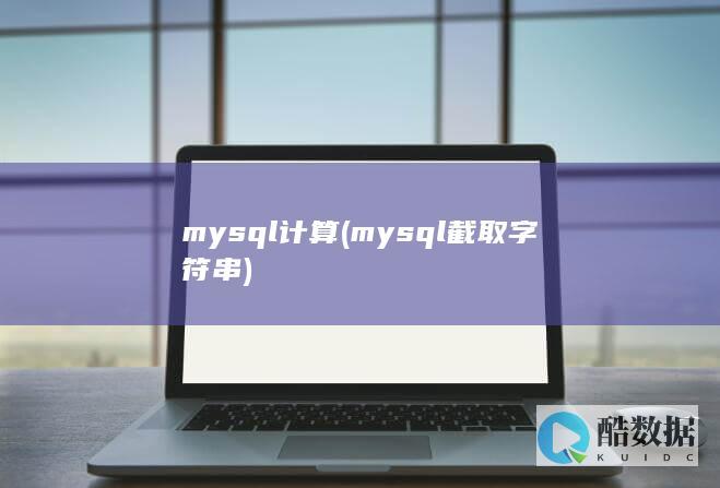 mysql计算 (mysql截取字符串)