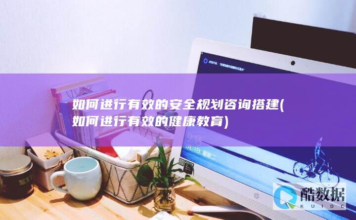安全规划咨询