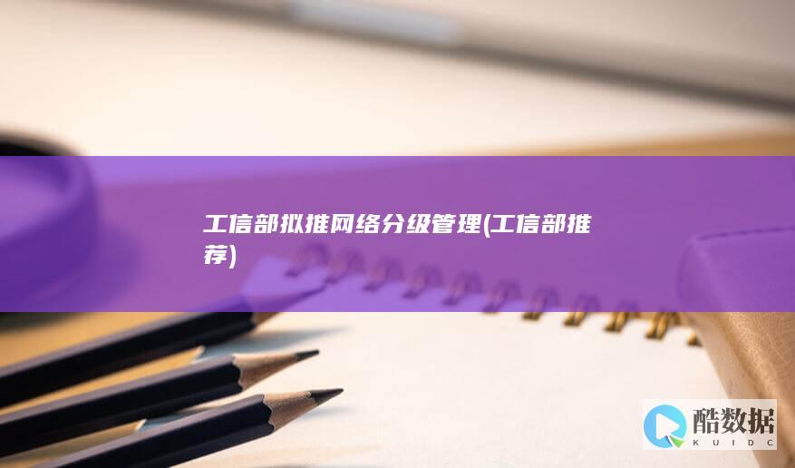 工信部拟推网络分级管理