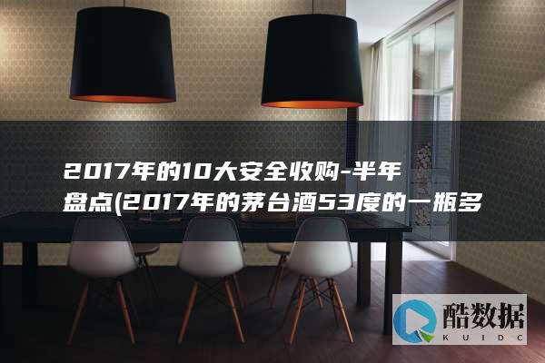 2017年的10大安全收购