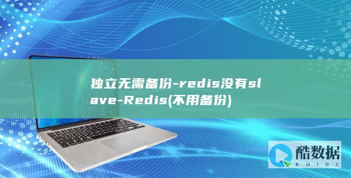 独立无需备份-redis没有slave-Redis (不用备份)