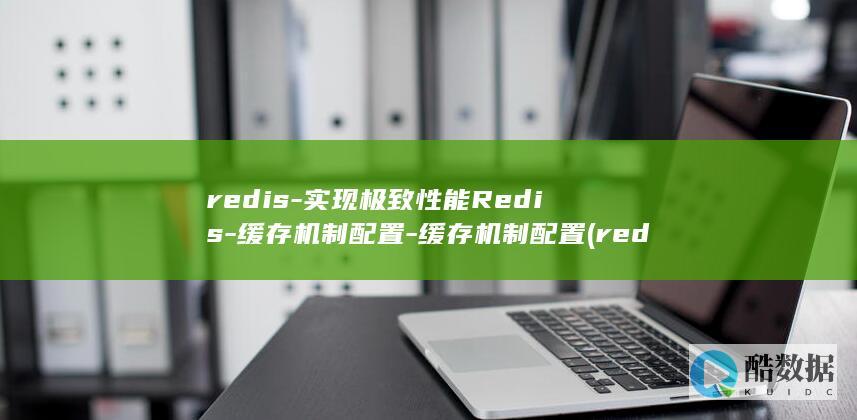 redis-实现极致性能Redis-缓存机制配置-缓存机制配置 (redis-cli)